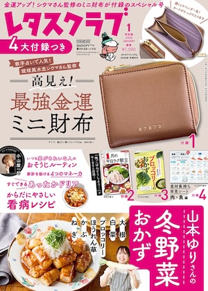 レタスクラブ 2026年 1月号 特別版 