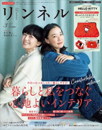 リンネル 2026年 3月号 増刊 表紙