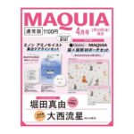 MAQUIA (マキア) 2026年 4月号 雑誌 付録 [ミノン アミノモイスト 美白ケアラインセット]