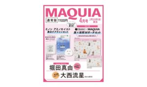 MAQUIA (マキア) 2026年 4月号 雑誌 付録 [ミノン アミノモイスト 美白ケアラインセット]