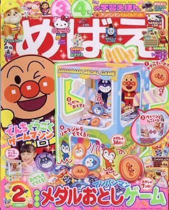 めばえ 2026年 2月号 雑誌 付録 [アンパンマン メダルおとしゲーム]