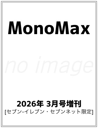 Mono Max (モノマックス) 2026年 3月号増刊