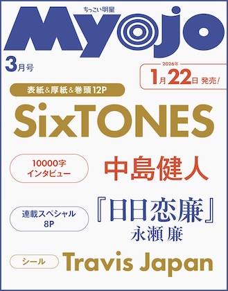 ちっこいMyojo (ミョウジョウ) 2026年 3月号 雑誌 付録 [厚紙：SixTONES][シール：Travis Japan]