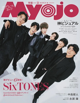 Myojo (ミョウジョウ) 2026年 3月号 [厚紙：SixTONES][シール：Travis Japan]