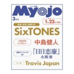 ちっこいMyojo (ミョウジョウ) 2026年 3月号 雑誌 付録 [厚紙：SixTONES][シール：Travis Japan]
