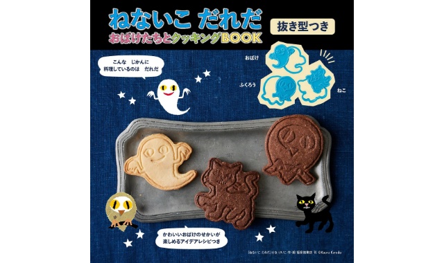 ねないこ だれだ おばけたちとクッキングBOOK 抜き型つき