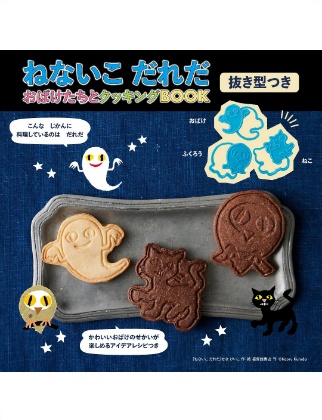 ねないこ だれだ おばけたちとクッキングBOOK 抜き型つき