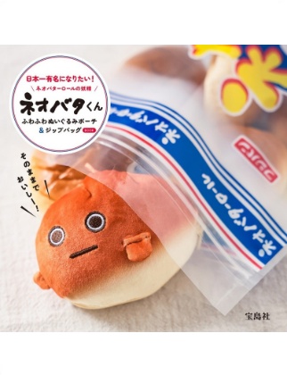 ネオバターロールの妖精ネオバタくん ふわふわぬいぐるみポーチ＆ジップバッグBOOK