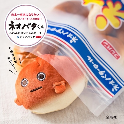 ネオバターロールの妖精ネオバタくん ふわふわぬいぐるみポーチ＆ジップバッグ