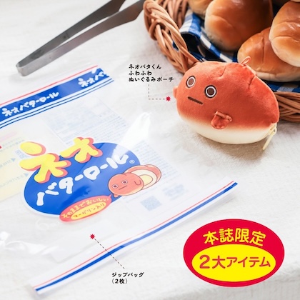 ネオバターロールの妖精ネオバタくん ふわふわぬいぐるみポーチ＆ジップバッグ
