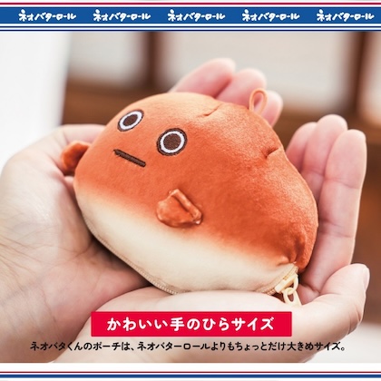 ネオバターロールの妖精ネオバタくん ふわふわぬいぐるみポーチ＆ジップバッグ