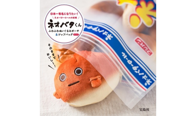 ネオバターロールの妖精ネオバタくん ふわふわぬいぐるみポーチ＆ジップバッグ