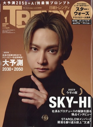 日経トレンディ 2026年 1月号 特装版 表紙