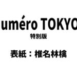 Numero TOKYO (ヌメロ・トウキョウ) 2026年 3月号 特別版 雑誌 付録