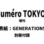 Numero TOKYO (ヌメロ・トウキョウ) 2026年 3月号増刊 〈GENERATIONS表紙バージョン〉雑誌 付録