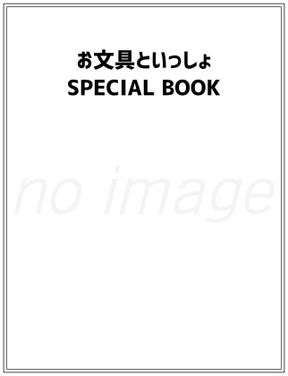 お文具といっしょ SPECIAL BOOK