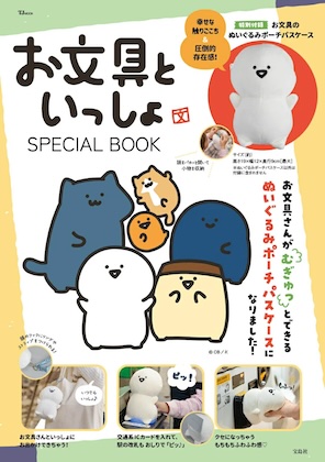 お文具といっしょ SPECIAL BOOK