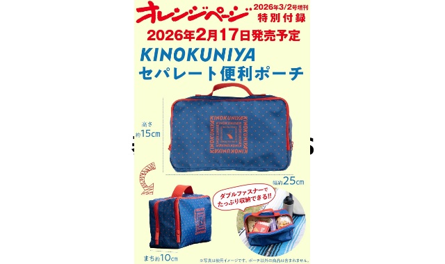 オレンジページ 2026年 3/2号増刊 雑誌 付録 [KINOKUNIYA セパレート便利ポーチ〈ドット〉]