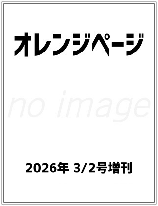 オレンジページ 2026年 3/2号増刊 表紙