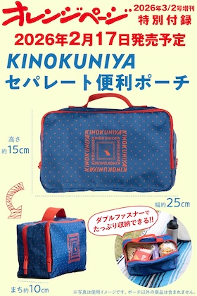 オレンジページ 2026年 3/2号増刊 雑誌 付録 [KINOKUNIYA セパレート便利ポーチ〈ドット〉]