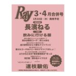 Ray (レイ) 2026年 3月・4月合併号