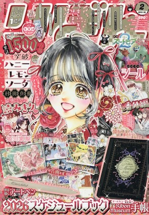 りぼん 2026年 2月号 雑誌 付録 [Ribon Museum手帳＋夢を描くアートペン]