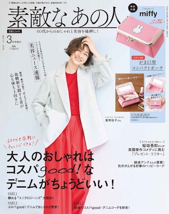 素敵なあの人 2026年 3月号増刊 表紙