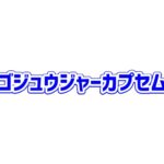 てれびくん 2026年 2月号 雑誌 付録 [ゴジュウジャーカプセム]