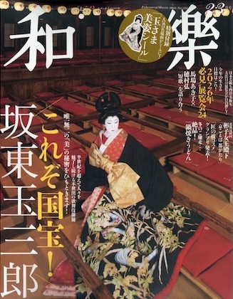 和樂(わらく) 2026年 2・3月号 雑誌 付録 [和樂特製・玉三郎「美姿シール」]