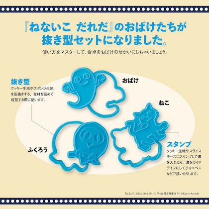 ねないこ だれだ おばけたちとクッキングBOOK 抜き型つき