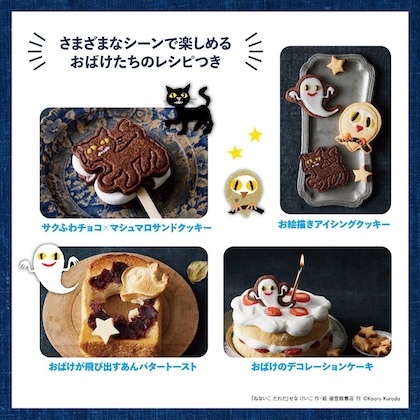 ねないこ だれだ おばけたちとクッキングBOOK 抜き型つき