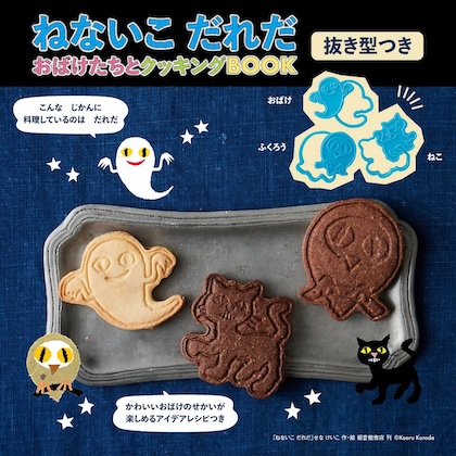 ねないこ だれだ おばけたちとクッキングBOOK 抜き型つき