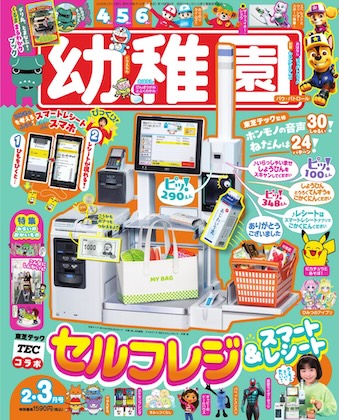 幼稚園 2026年 2月号 雑誌 付録 [東芝テック セルフレジ、スマートレシート]