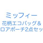 ゼクシィ 2026年 3月号 雑誌 付録 [ミッフィー 花柄エコバッグ＆ベロアポーチ2点セット]