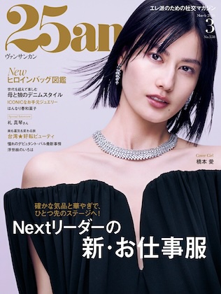 25ans (ヴァンサンカン) 2026年 3月号