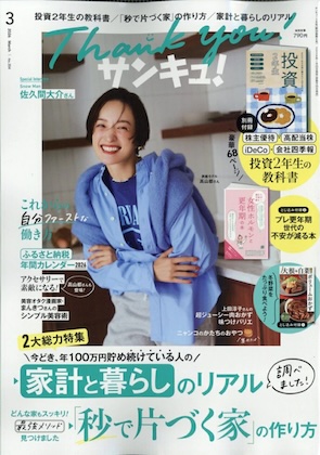 サンキュ! 2026年 3月号 雑誌 別冊付録 [株の年間計画・投資用語集付き！教育費も投資で投資２年生]