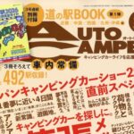 Auto Camper (オートキャンパー) 2026年 2月号 雑誌 別冊付録[道の駅 完全ガイド①西日本編]