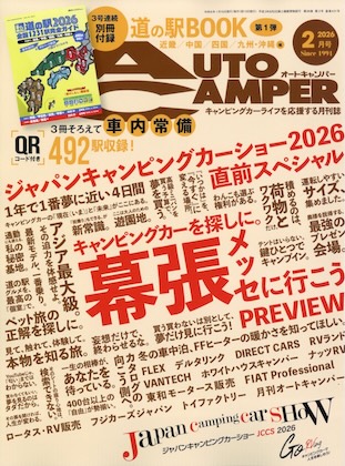 Auto Camper 2026年 2月号 表紙