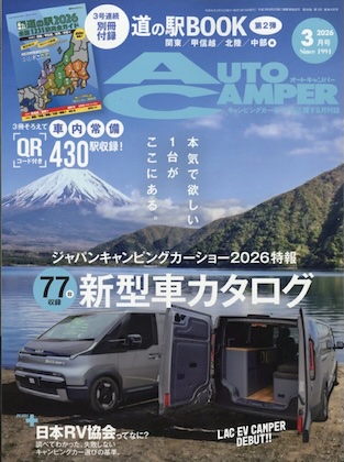 Auto Camper (オートキャンパー) 2026年 3月号 雑誌 別冊付録[道の駅 完全ガイド②中日本編]