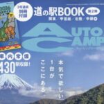 Auto Camper (オートキャンパー) 2026年 3月号 雑誌 別冊付録[道の駅 完全ガイド②中日本編]