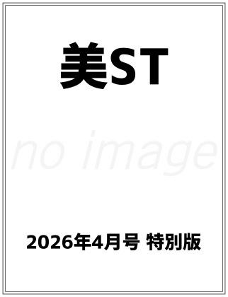 美ST (美スト) 2026年 4月号 特別版