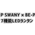 BE-PAL (ビーパル) 2026年 3月号 雑誌 付録 [GRIP SWANY × BE-PAL 7機能LEDランタン]