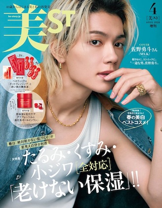美ST (美スト) 2026年 4月号 増刊 雑誌 付録 [アクアレーベルの「進化系オールインワン」][ベネフィーク 「ホットクレンジング」と「赤い実の美容液」