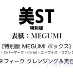 美ST (美スト) 2026年 4月号 特別版