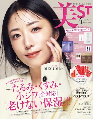 美ST (美スト) 2026年 4月号 本誌版 雑誌 付録  [本誌版 MEGUMI ボックス(エトヴォス・セグレタ プレミア・ボタニスト)][ベネフィーク 「ホットクレンジング」と「赤い実の美容液」