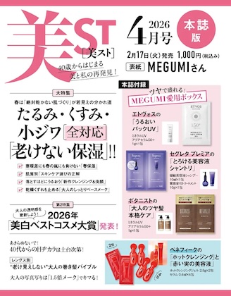 美ST (美スト) 2026年 4月号 本誌版 雑誌 付録  [本誌版 MEGUMI ボックス(エトヴォス・セグレタ プレミア・ボタニスト)][ベネフィーク 「ホットクレンジング」と「赤い実の美容液」