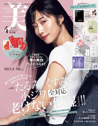 美ST (美スト) 2026年 4月号 特別版 雑誌 付録 [特別版 MEGUMI ボックス(SUQQU・カバーマーク・mirari・エトヴォス・セグレタ プレミア)][ベネフィークの「ホットクレンジング」と「赤い実の美容液」]