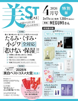 美ST (美スト) 2026年 4月号 特別版 雑誌 付録 [特別版 MEGUMI ボックス(SUQQU・カバーマーク・mirari・エトヴォス・セグレタ プレミア)][ベネフィークの「ホットクレンジング」と「赤い実の美容液」]