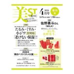 美ST (美スト) 2026年 4月号 増刊 雑誌 付録 [アクアレーベルの「進化系オールインワン」][ベネフィーク 「ホットクレンジング」と「赤い実の美容液」