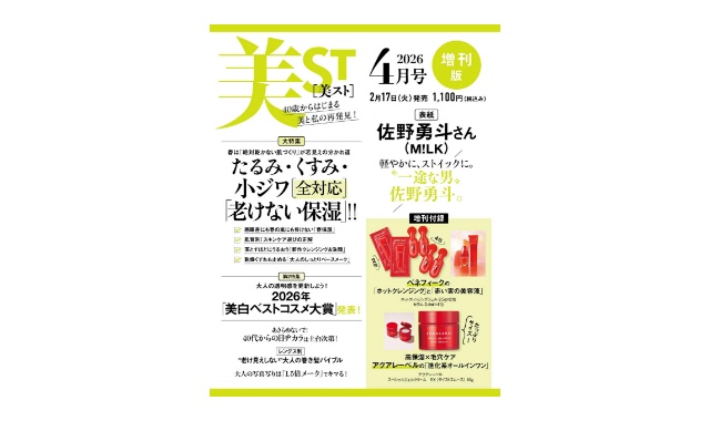 美ST (美スト) 2026年 4月号 増刊 雑誌 付録 [アクアレーベルの「進化系オールインワン」][ベネフィーク 「ホットクレンジング」と「赤い実の美容液」